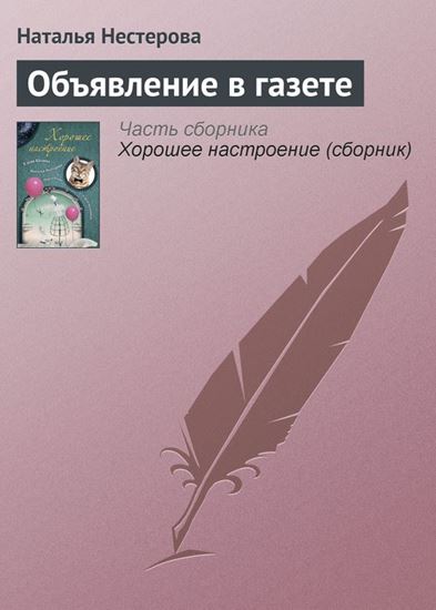 Обложка книги "Объявление в газете"
