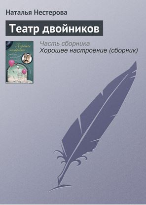Обложка книги "Театр двойников"