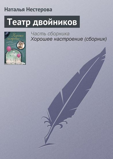 Обложка книги "Театр двойников"