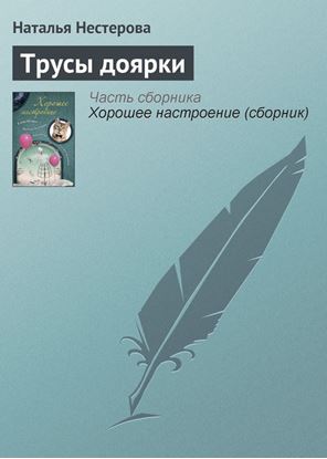 Обложка книги "Трусы доярки"