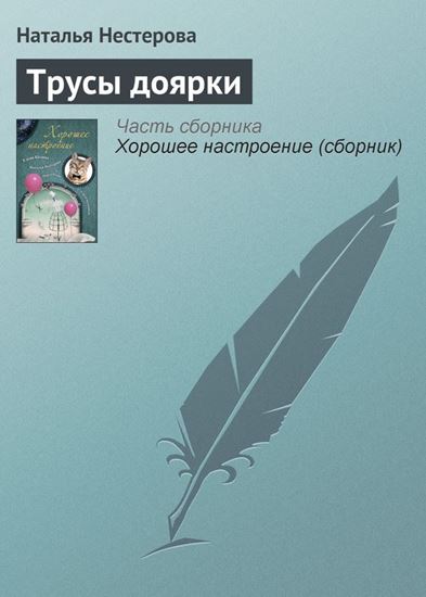 Обложка книги "Трусы доярки"
