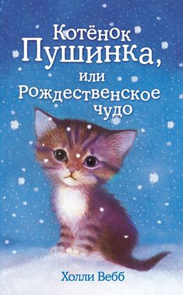 Обложка книги "Котёнок Пушинка, или Рождественское чудо"