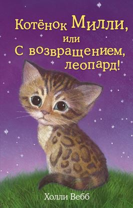 Обложка книги "Котёнок Милли, или С возвращением, леопард!"