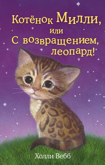 Обложка книги "Котёнок Милли, или С возвращением, леопард!"