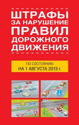 Обложка книги "Штрафы за нарушение правил дорожного движения по состоянию на 01 августа 2013 года"
