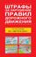 Обложка книги "Штрафы за нарушение правил дорожного движения по состоянию на 01 августа 2013 года"