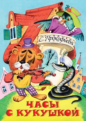Обложка книги "Часы с кукушкой"