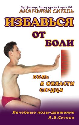 Обложка книги "Избавься от боли. Боль в области сердца"
