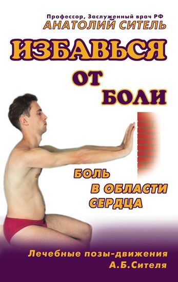 Обложка книги "Избавься от боли. Боль в области сердца"
