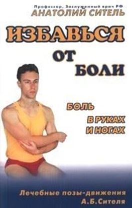 Обложка книги "Избавься от боли. Боль в руках и ногах"