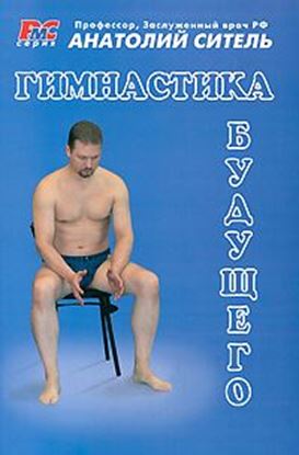 Обложка книги "Гимнастика будущего"