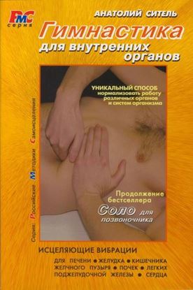 Обложка книги "Гимнастика для внутренних органов"