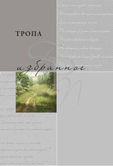 Обложка книги "Тропа. Избранное"