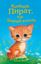 Обложка книги "Котёнок Пират, или Ловкий коготь"