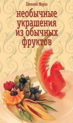 Обложка книги "Необычные украшения из обычных фруктов"