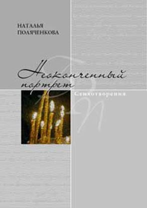 Обложка книги "Неоконченный портрет"