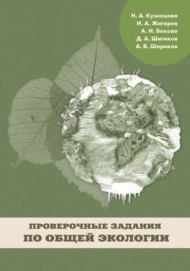 Обложка книги "Проверочные задания по общей экологии"