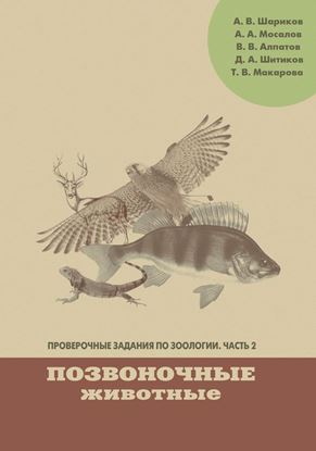 Обложка книги "Проверочные задания по зоологии. Часть 2. Позвоночные животные"