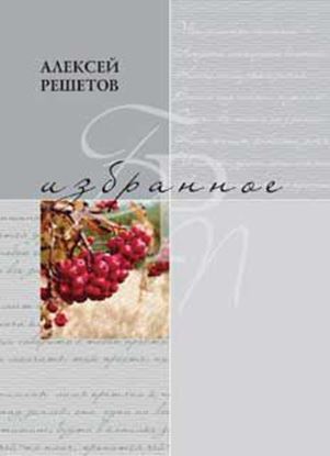 Обложка книги "Избранное"