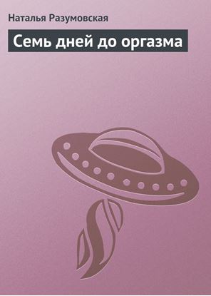 Обложка книги "Семь дней до оргазма"