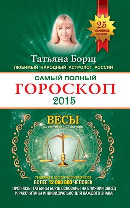 Обложка книги "Самый полный гороскоп. Прогноз на 2015 год. Весы"
