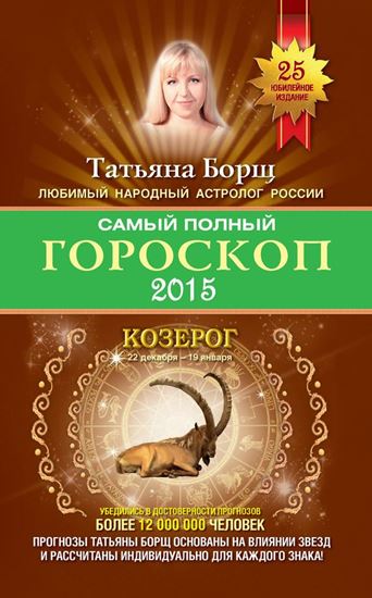 Обложка книги "Самый полный гороскоп. Прогноз на 2015 год. Козерог"