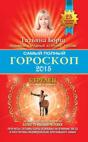 Обложка книги "Самый полный гороскоп. Прогноз на 2015 год. Стрелец"