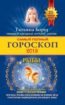 Обложка книги "Самый полный гороскоп. Прогноз на 2015 год. Рыбы"