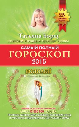 Обложка книги "Самый полный гороскоп. Прогноз на 2015 год. Водолей"