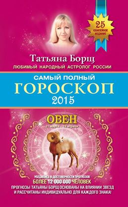 Обложка книги "Самый полный гороскоп. Прогноз на 2015 год. Овен"