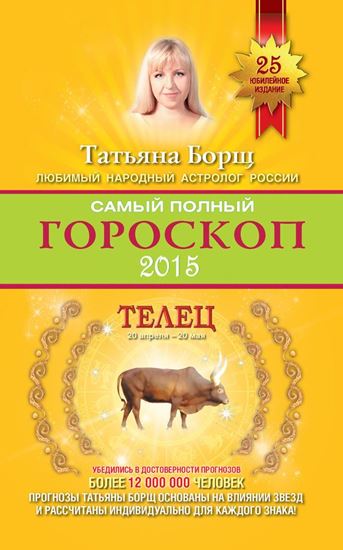 Обложка книги "Самый полный гороскоп. Прогноз на 2015 год. Телец"