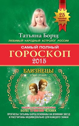 Обложка книги "Самый полный гороскоп. Прогноз на 2015 год. Близнецы"