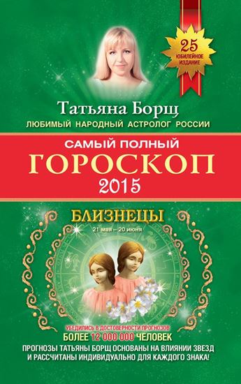 Обложка книги "Самый полный гороскоп. Прогноз на 2015 год. Близнецы"