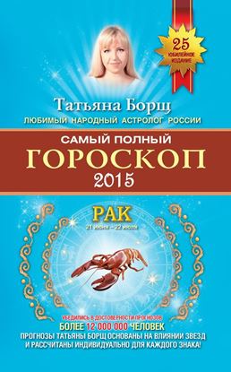 Обложка книги "Самый полный гороскоп. Прогноз на 2015 год. Рак"