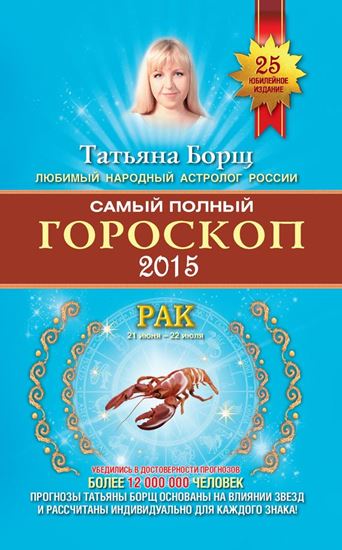Обложка книги "Самый полный гороскоп. Прогноз на 2015 год. Рак"