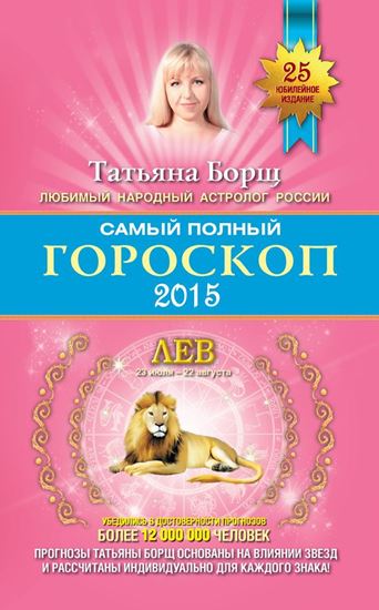Обложка книги "Самый полный гороскоп. Прогноз на 2015 год. Лев"