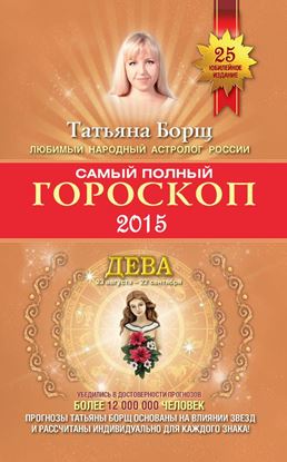Обложка книги "Самый полный гороскоп. Прогноз на 2015 год. Дева"