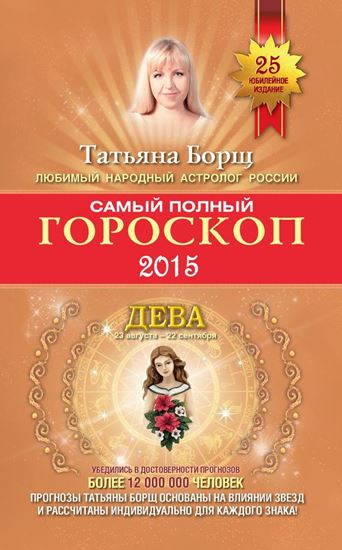 Обложка книги "Самый полный гороскоп. Прогноз на 2015 год. Дева"