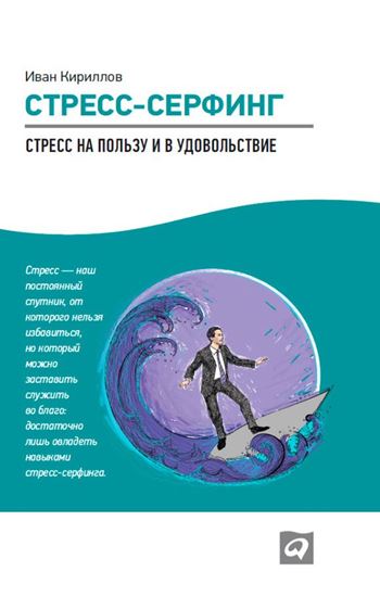 Обложка книги "Стресс-серфинг. Стресс на пользу и в удовольствие"
