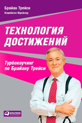 Обложка книги "Технология достижений. Турбокоучинг по Брайану Трейси"