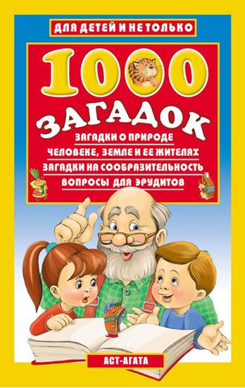 Обложка книги "1000 загадок"
