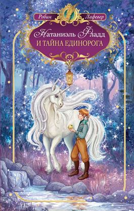 Обложка книги "Натаниэль Фладд и тайна единорога"