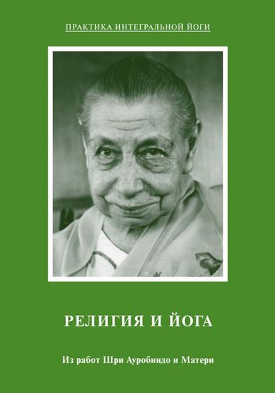 Обложка книги "Религия и Йога. Из работ Шри Ауробиндо и Матери"