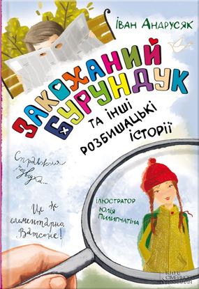 Обложка книги "Закоханий Бурундук та інші розбишацькі історії"