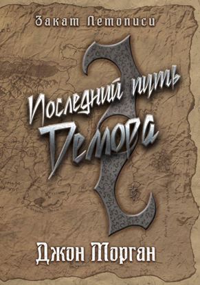 Обложка книги "Последний путь Демора. Книга Дэлиграта"