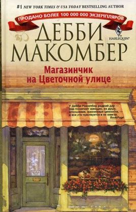 Обложка книги "Магазинчик на Цветочной улице"