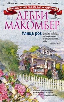 Обложка книги "Улица роз"