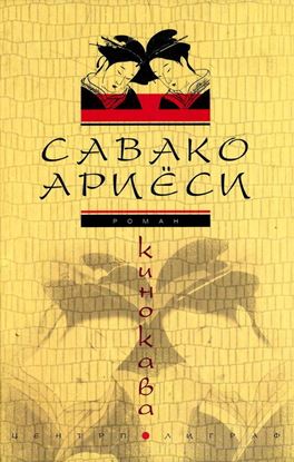 Обложка книги "Кинокава"