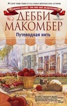 Обложка книги "Путеводная нить"