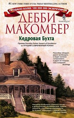 Обложка книги "Кедровая Бухта"